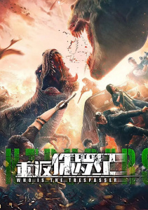 Возвращение в парк Юрского периода