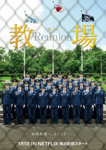 Учебка: Воссоединение